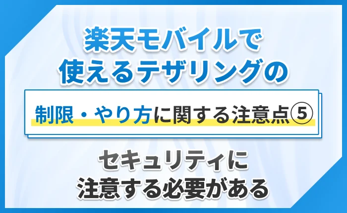 楽天モバイルで使えるテザリングの制限・やり方に関する注意点⑤セキュリティに注意する必要がある