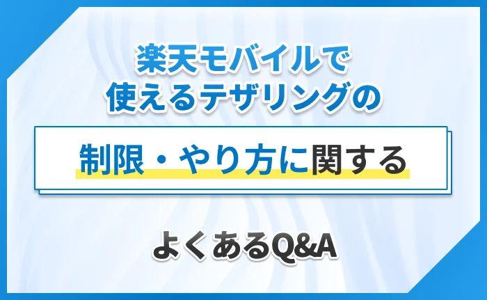 楽天モバイルで使えるテザリングの制限・やり方に関するよくあるQ&A