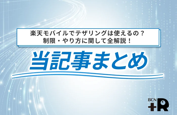 楽天モバイルでテザリングは使えるの？制限・やり方に関して全解説！当記事まとめ