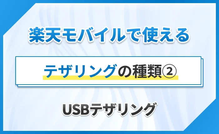 楽天モバイルで使えるテザリングの種類②USBテザリング