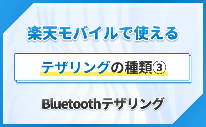 楽天モバイルで使えるテザリングの種類③Bluetooth®テザリング