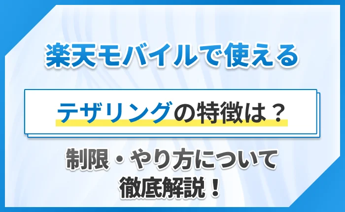 楽天モバイルで使えるテザリングの特徴は？制限・やり方について徹底解説！