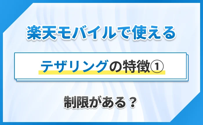 楽天モバイルで使えるテザリングの特徴①制限がある？
