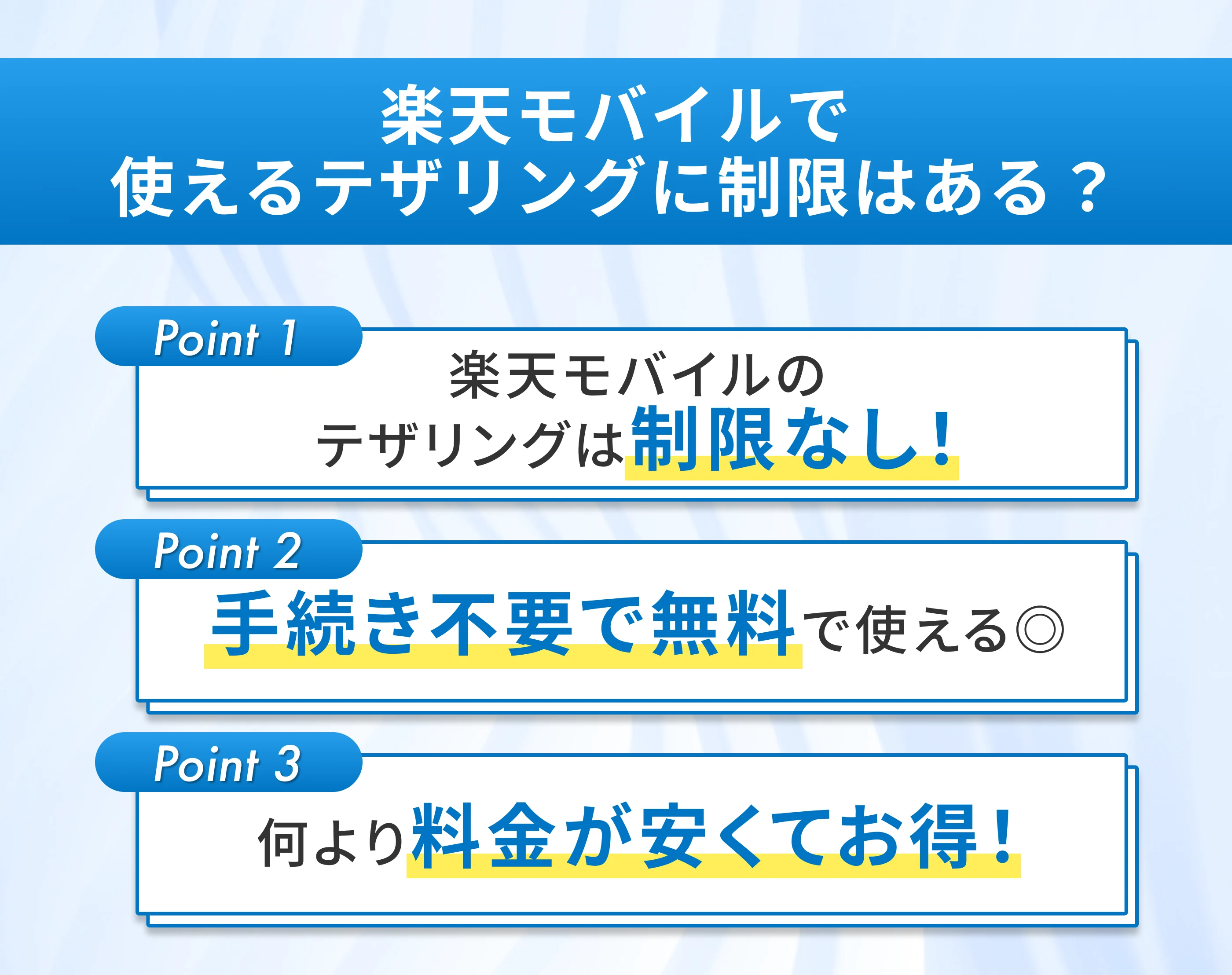 楽天モバイルで使えるテザリングに制限はある？