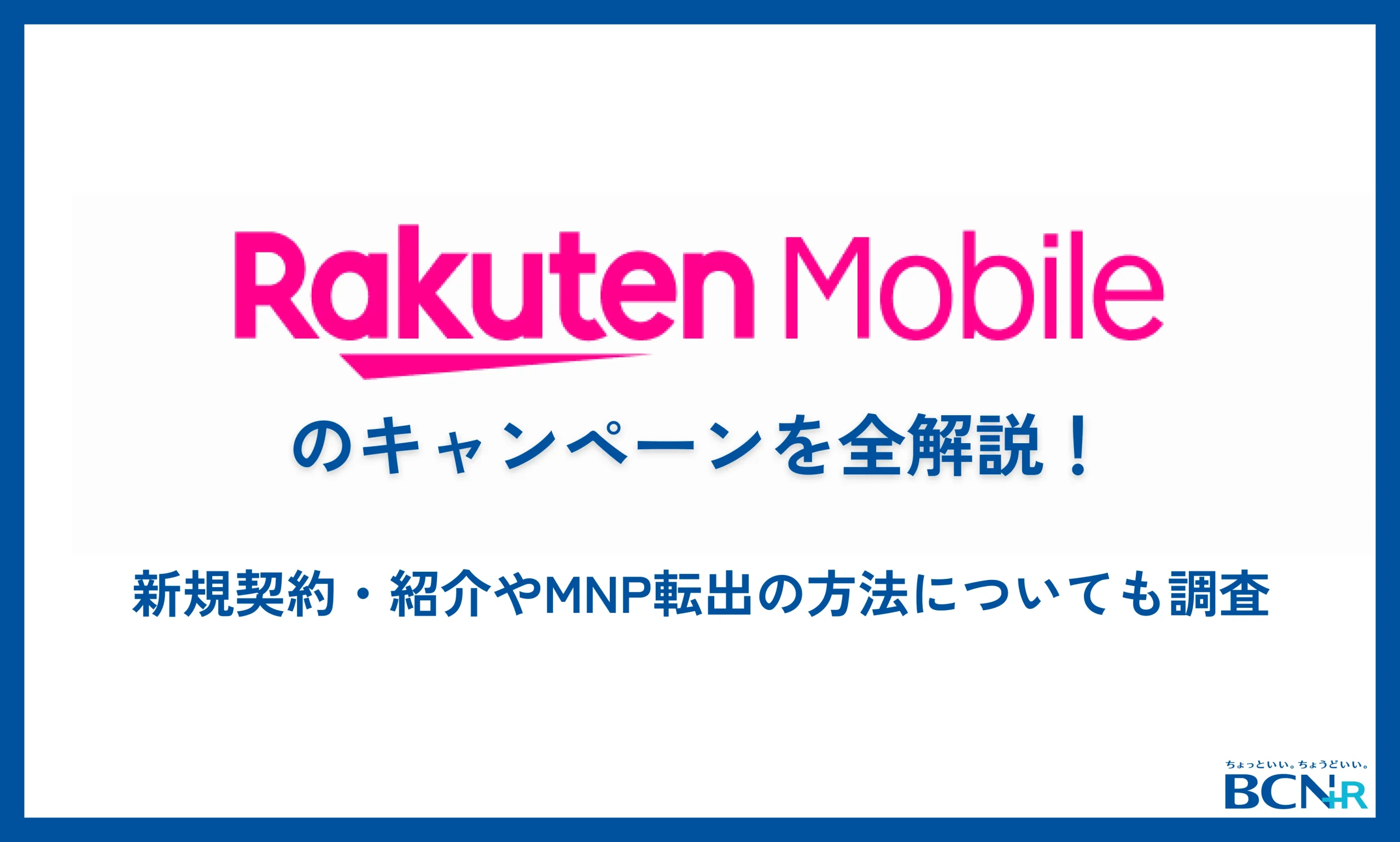 楽天モバイルのキャンペーンを全解説！新規契約・紹介やMNP転出の方法についても調査