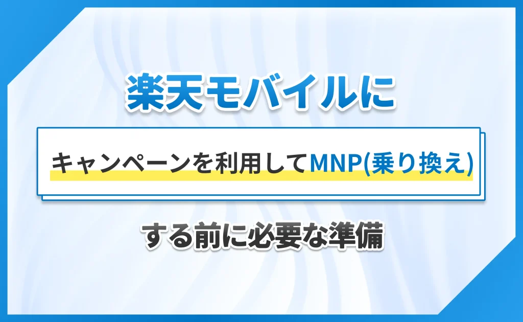 楽天モバイルにキャンペーンを利用してMNP(乗り換え)する前に必要な準備