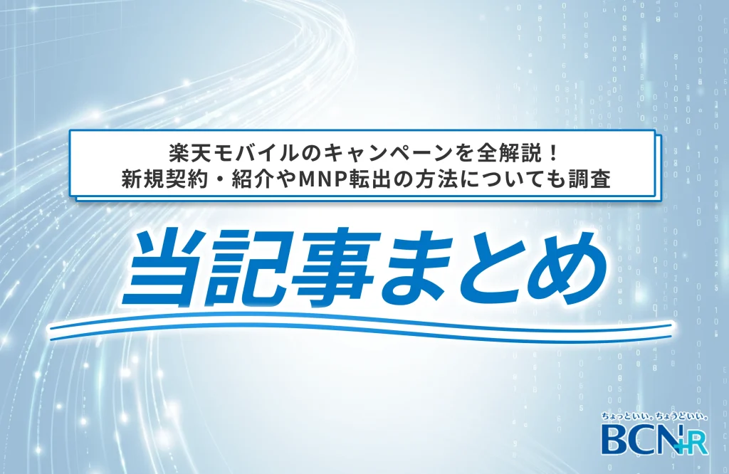楽天モバイルのキャンペーンを全解説!
新規契約・紹介やMNP転出の方法についても調査
当記事まとめ