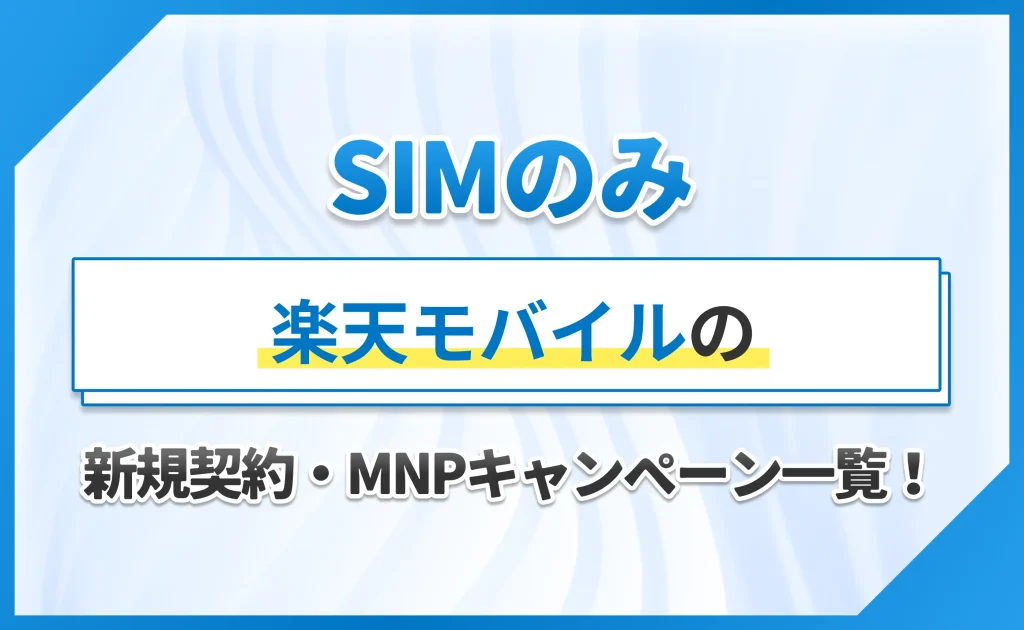 【SIMのみ】楽天モバイルの新規契約・MNPキャンペーン一覧!