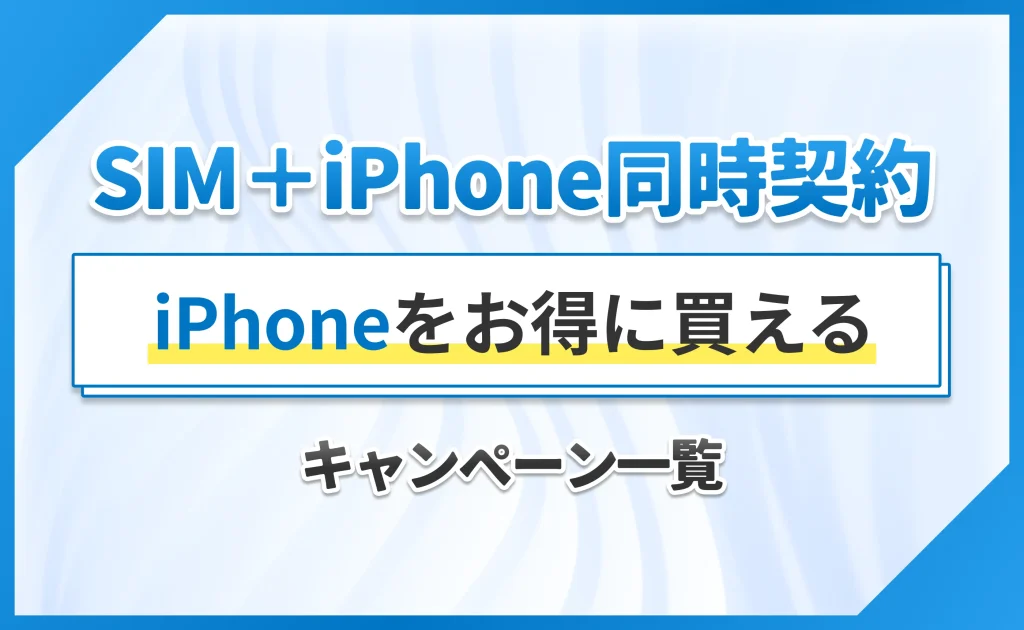 【SIM+iPhone同時契約】iPhoneをお得に買えるキャンペーン一覧