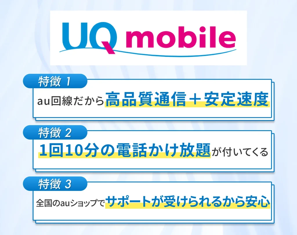UQモバイルは通信が安定していて割引適用で安く使えるau回線の格安SIM
