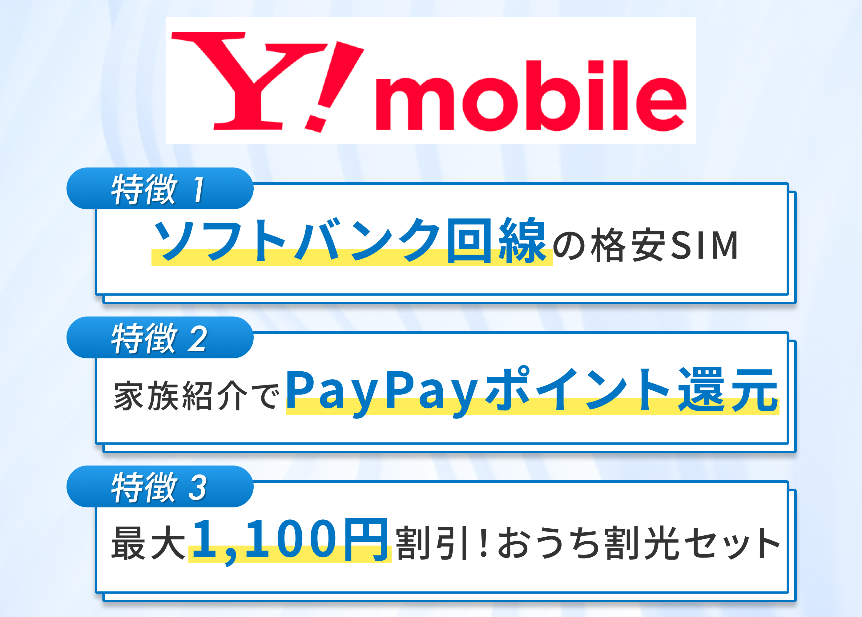 Y!mobileの特徴