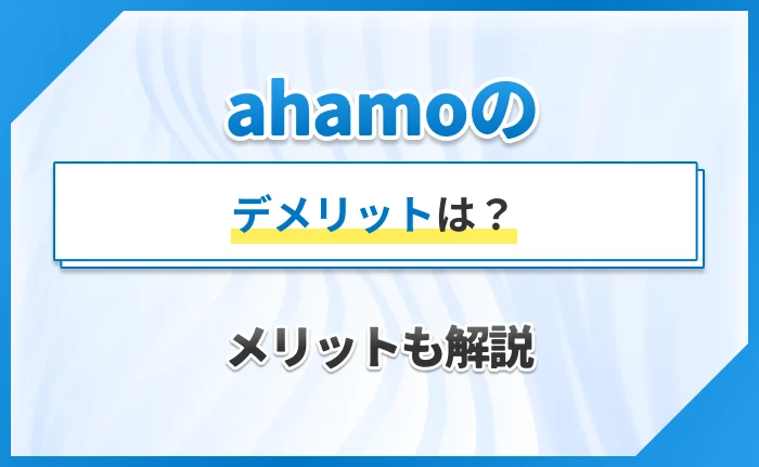 ahamoのデメリットは？メリットも解説