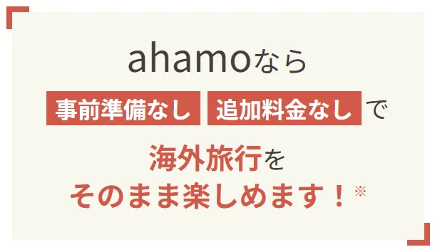 ahamoの海外ローミング利用推奨画像
