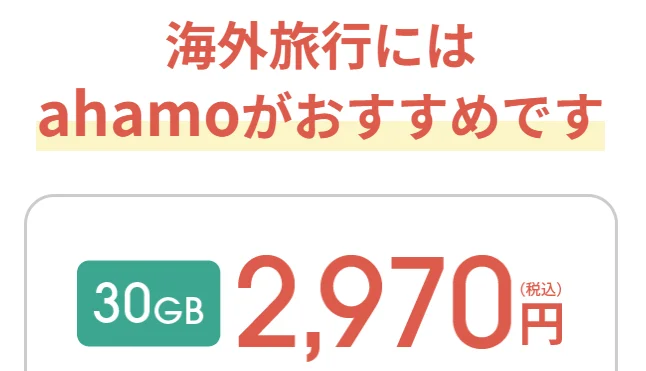 ahamoの海外ローミング込みの料金詳細