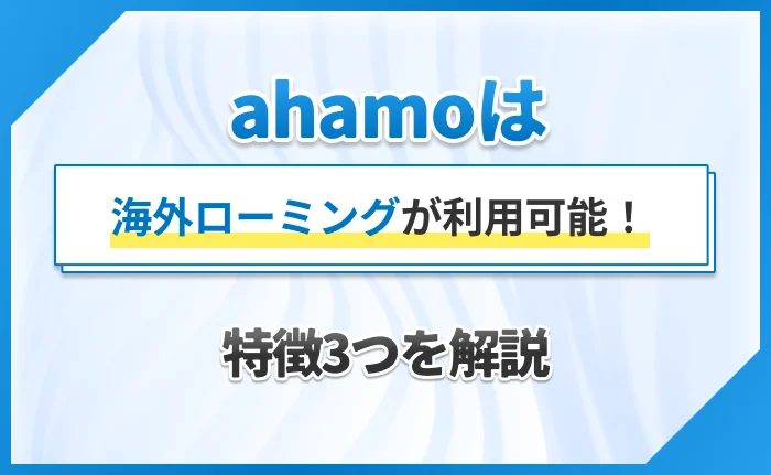 ahamoは海外ローミングが利用可能！特徴3つを解説