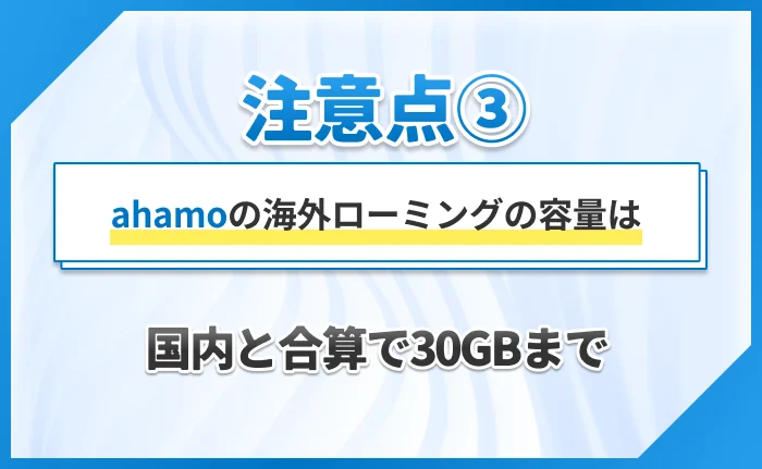 注意点③ ahamoの海外ローミングの容量は国内と合算で30GBまで