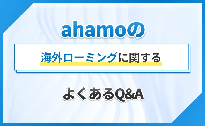 ahamoの海外ローミングに関するよくあるQ&A