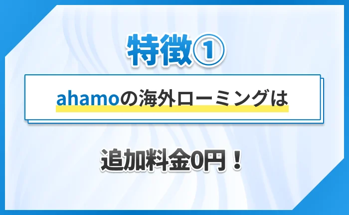 特徴① ahamoの海外ローミングは追加料金0円!