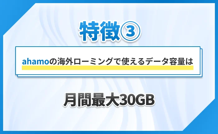 特徴③ ahamoの海外ローミングで使えるデータ容量は月間最大30GB