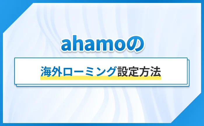 ahamoの海外ローミング設定方法