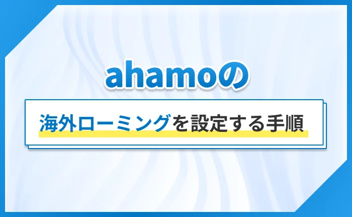 ahamoの海外ローミングを設定する手順