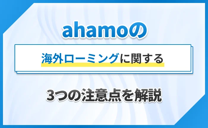 ahamoの海外ローミングに関する3つの注意点を解説
