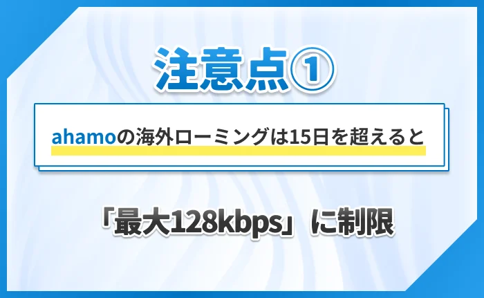 注意点① ahamoの海外ローミングは15日を超えると「最大128kbps」に制限