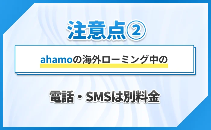 注意点② ahamoの海外ローミング中の電話・SMSは別料金 