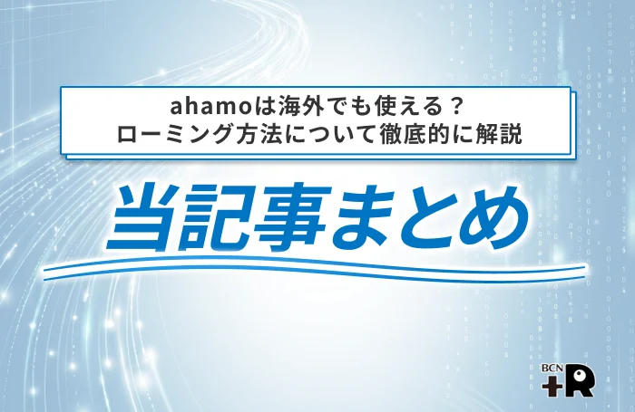 ahamoは海外でも使える?ローミング方法について徹底的に解説 当記事まとめ