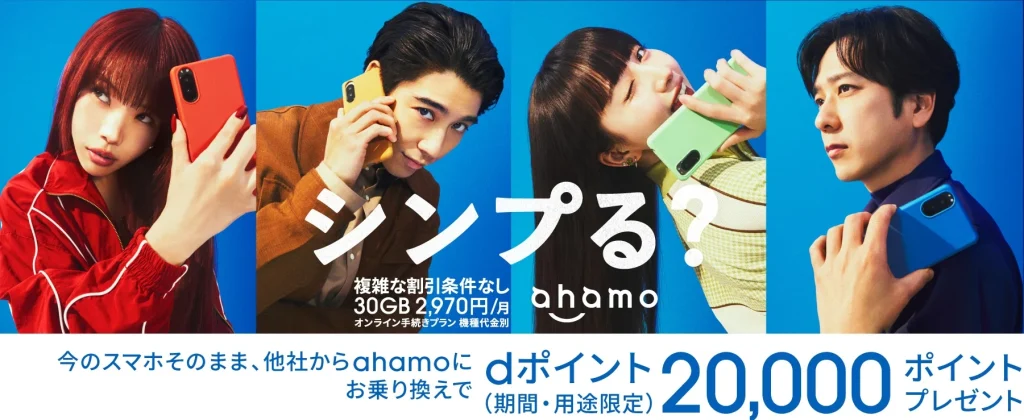 ahamoの申し込みキャンペーン