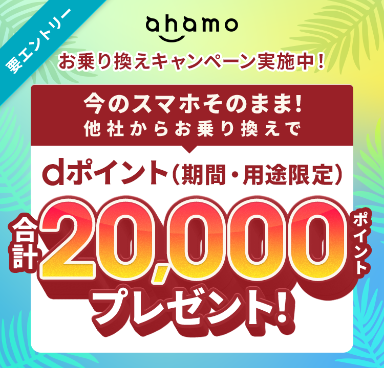 ahamo乗り換えキャンペーンの詳細