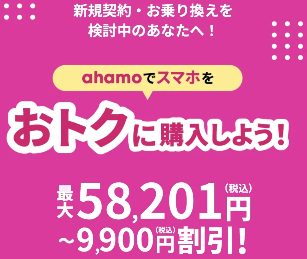 ahamo「5G WELCOME割」の詳細