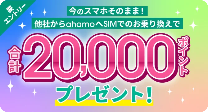ahamoの20,000ポイントプレゼントキャンペーン