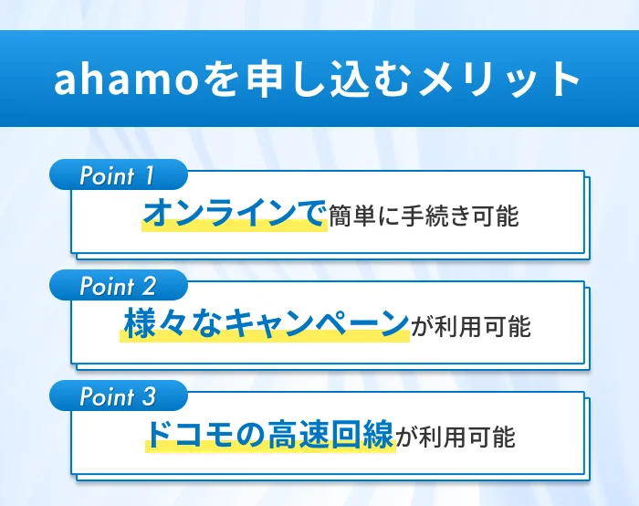 ahamoを申し込むメリット