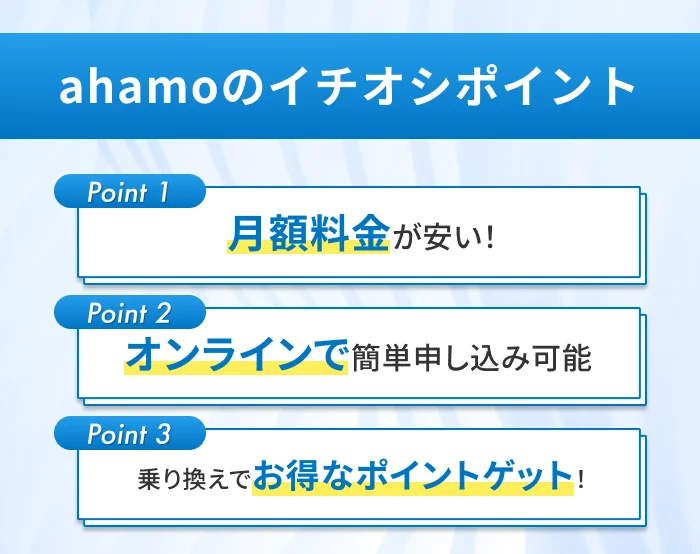 ahamoのイチオシポイント