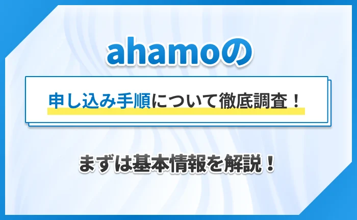 ahamoの申し込み手順について徹底調査！まずは基本情報を解説！