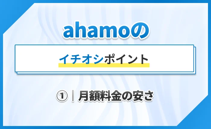 ahamoのイチオシポイント①|月額料金の安さ