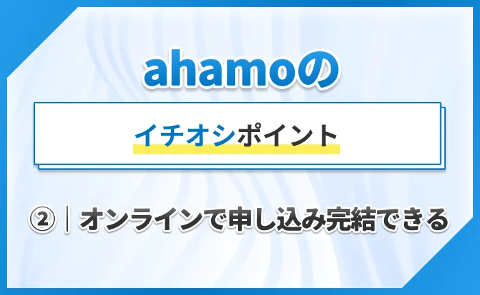 ahamoのイチオシポイント②｜オンラインで申し込み完結できる