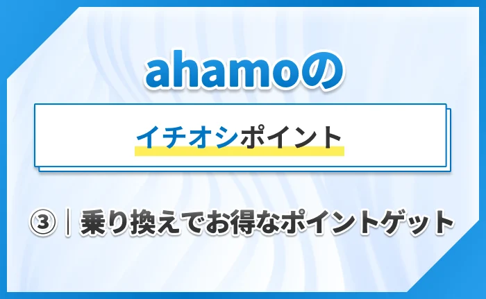 ahamoのイチオシポイント③|乗り換えでお得なポイントゲット