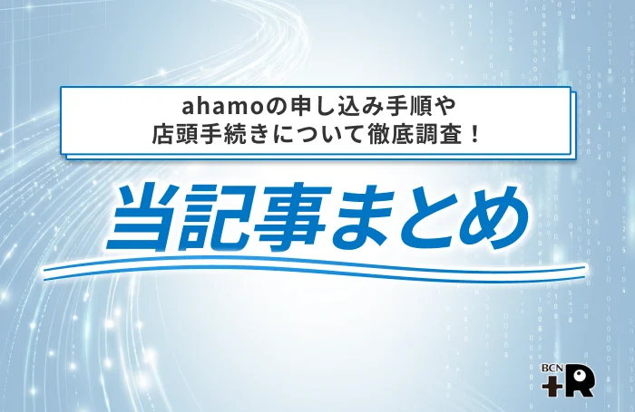 ahamoの申し込み手順や店頭手続きについて徹底調査！当記事まとめ