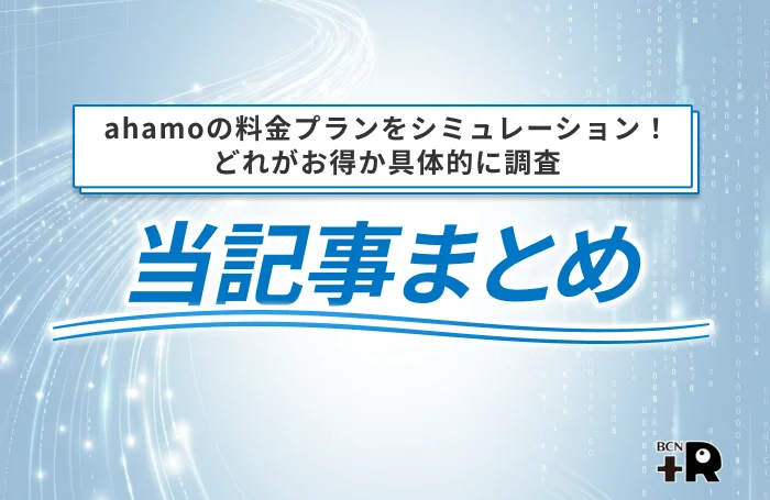 ahamoの料金プランをシミュレーション！どれがお得か具体的に調査 当記事まとめ
