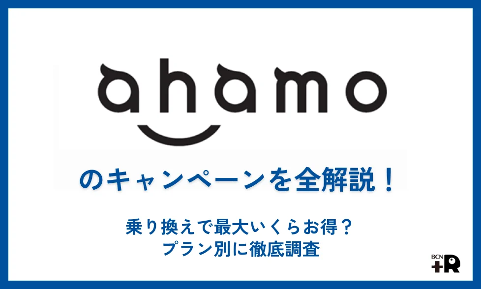 ahamoのキャンペーン最新情報！乗り換えで最大いくらお得？プラン別の特典や適用条件