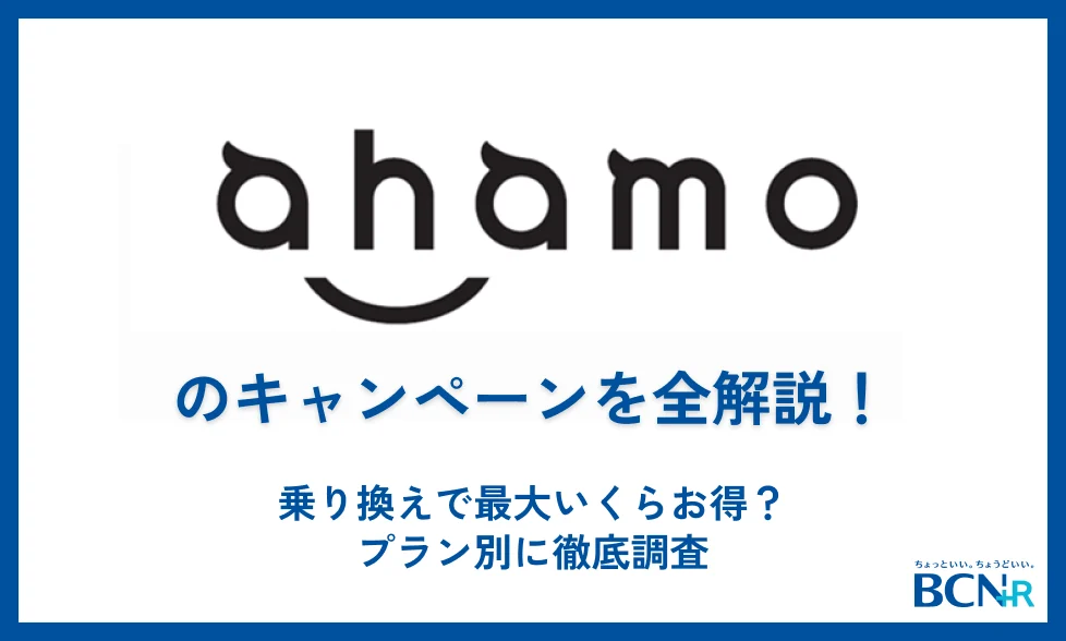 ahamoのキャンペーン最新情報！乗り換えで最大いくらお得？プラン別の特典や適用条件