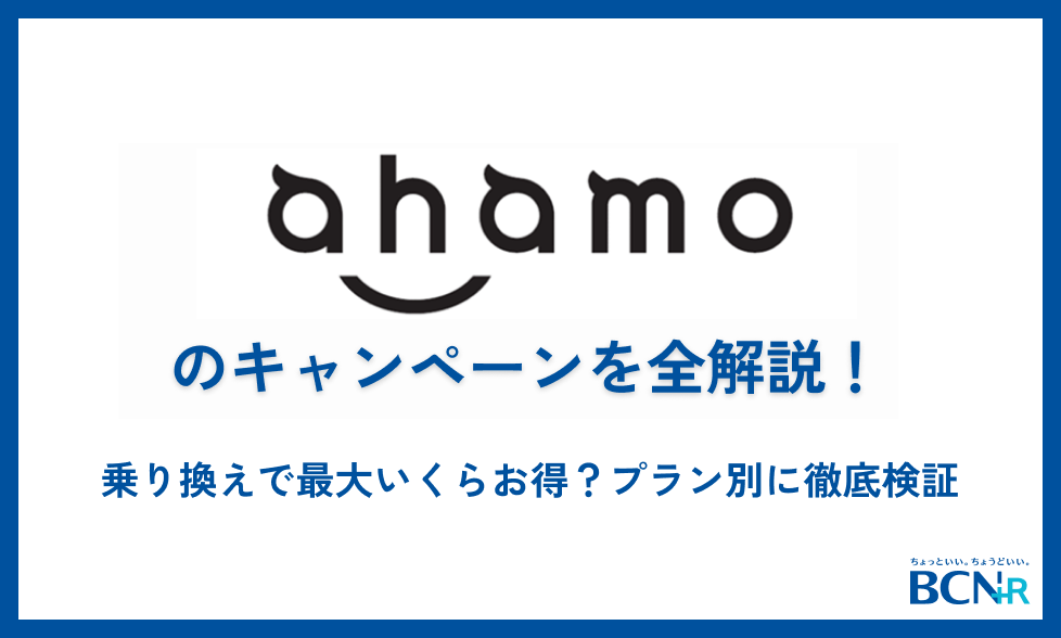 ahamoのキャンペーンを全解説！乗り換えで最大いくらお得？プラン別に徹底検証