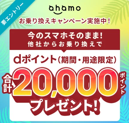 ahamoへのお乗り換えでdポイントプレゼントキャンペーン 最大合計20,000ポイント付与