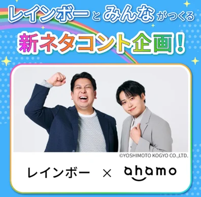 レインボーとみんながつくる新ネタコント企画！キャンペーン