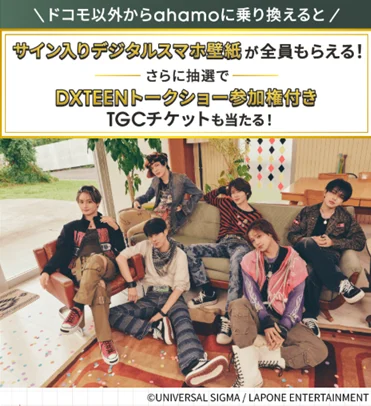 DXTEENトークショー参加券付きTGCチケットが当たる！キャンペーン