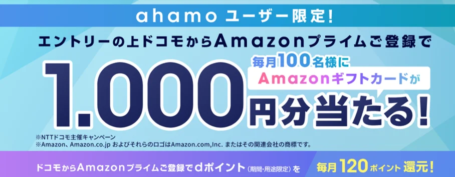 ahamoユーザー限定！ドコモからAmazonプライム登録でAmazonギフトカードが毎月100名に1,000円分当たるキャンペーン