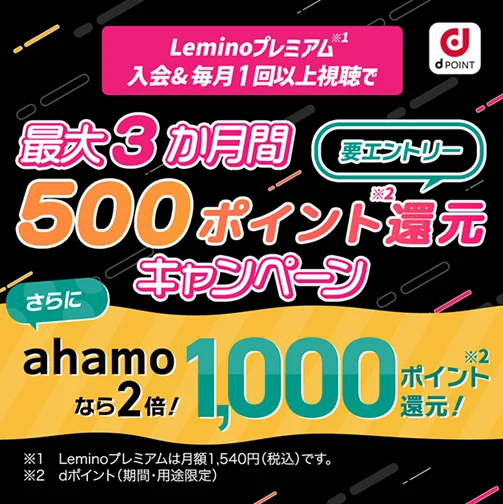 ahamo Leminoプレミアム入会で最大3ヶ月間500ポイント還元キャンペーン