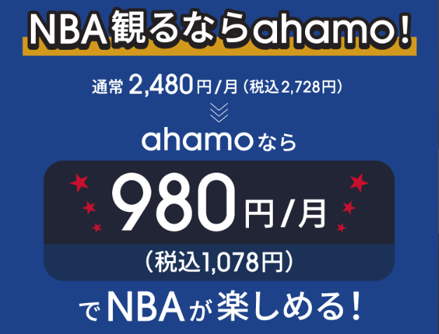 ahamoのキャンペーン NBA docomoアプリで楽しもう!!